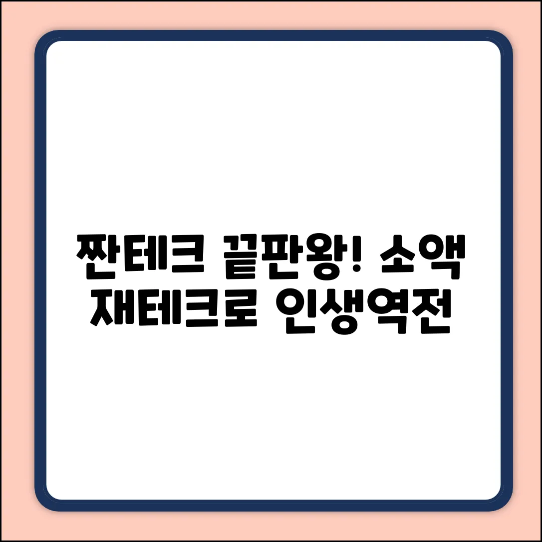짠테크 끝판왕! 소액재테크 완벽 가이드
