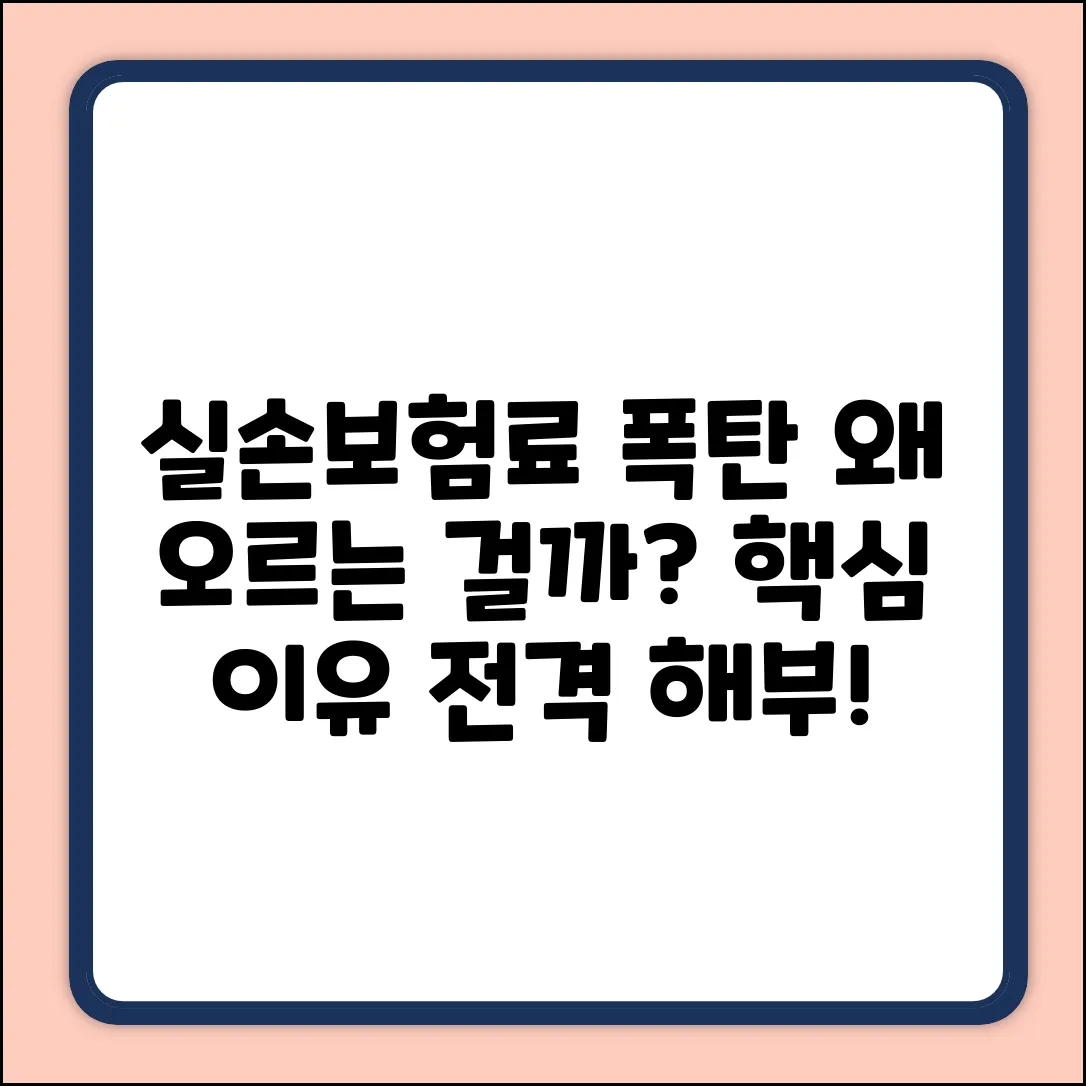 실손보험료 인상, 왜? 핵심 이유 전격 해부!