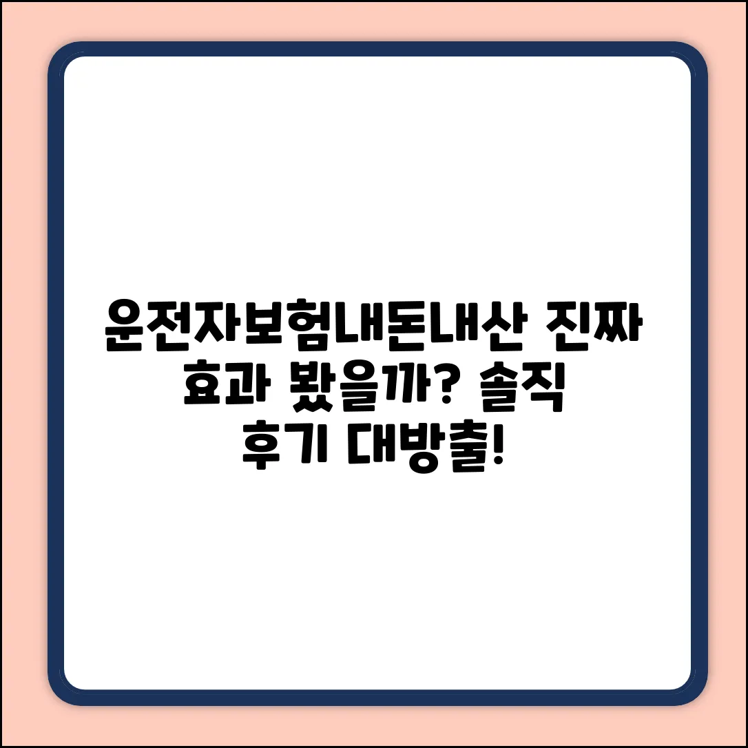 운전자보험 내돈내산 후기, 진짜 효과 봤을까?