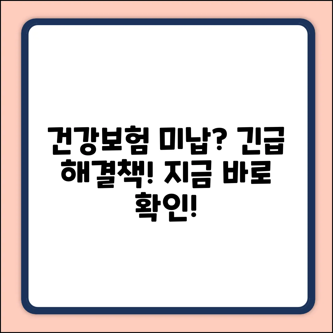 건강보험 미납, 혹시 해결책이 있을까?