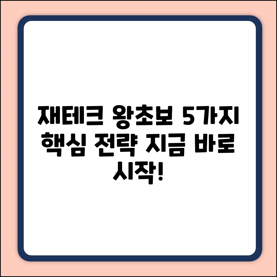재테크 기초: 5가지 핵심 전략