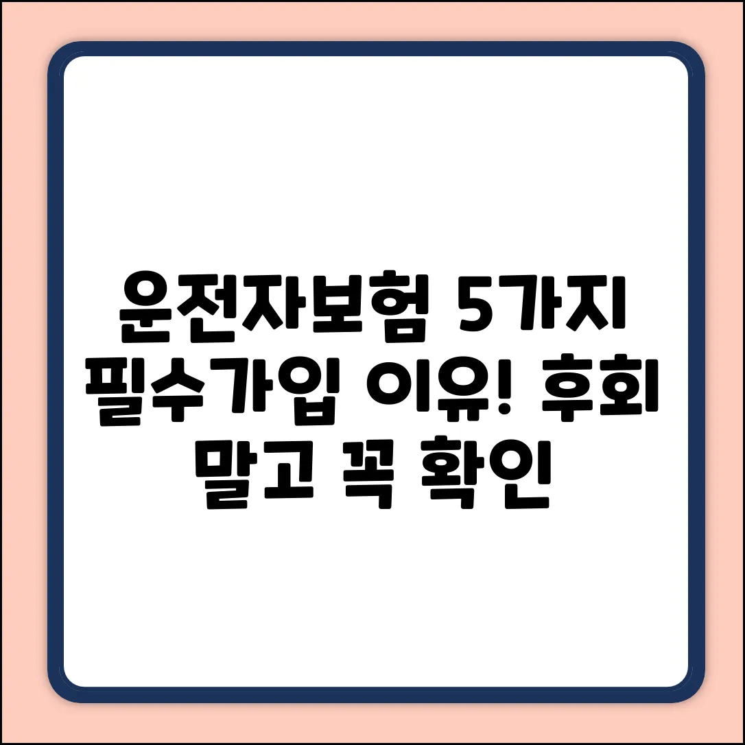 운전자보험 필수 가입 이유 5가지!